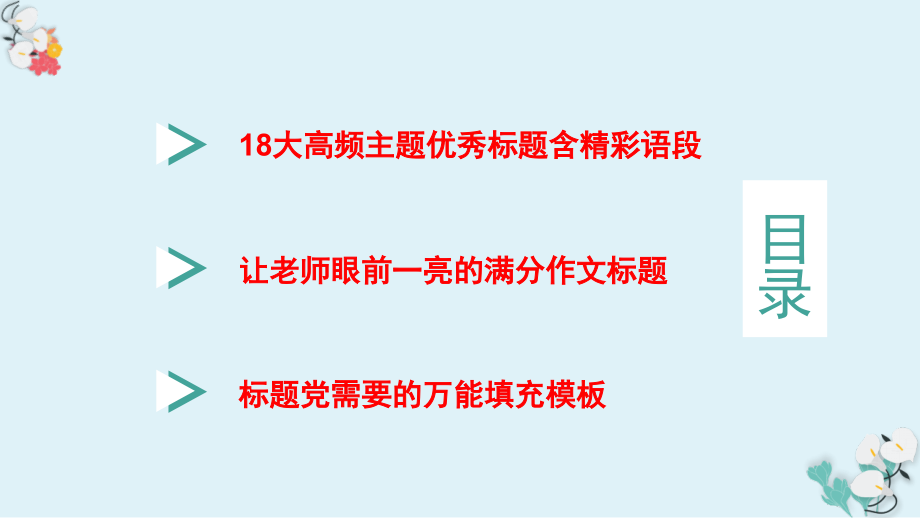 专练06如何拟订优秀标题（下）-2022年高考语文作文精讲专练之一篇悟透作文方方面面_第2页