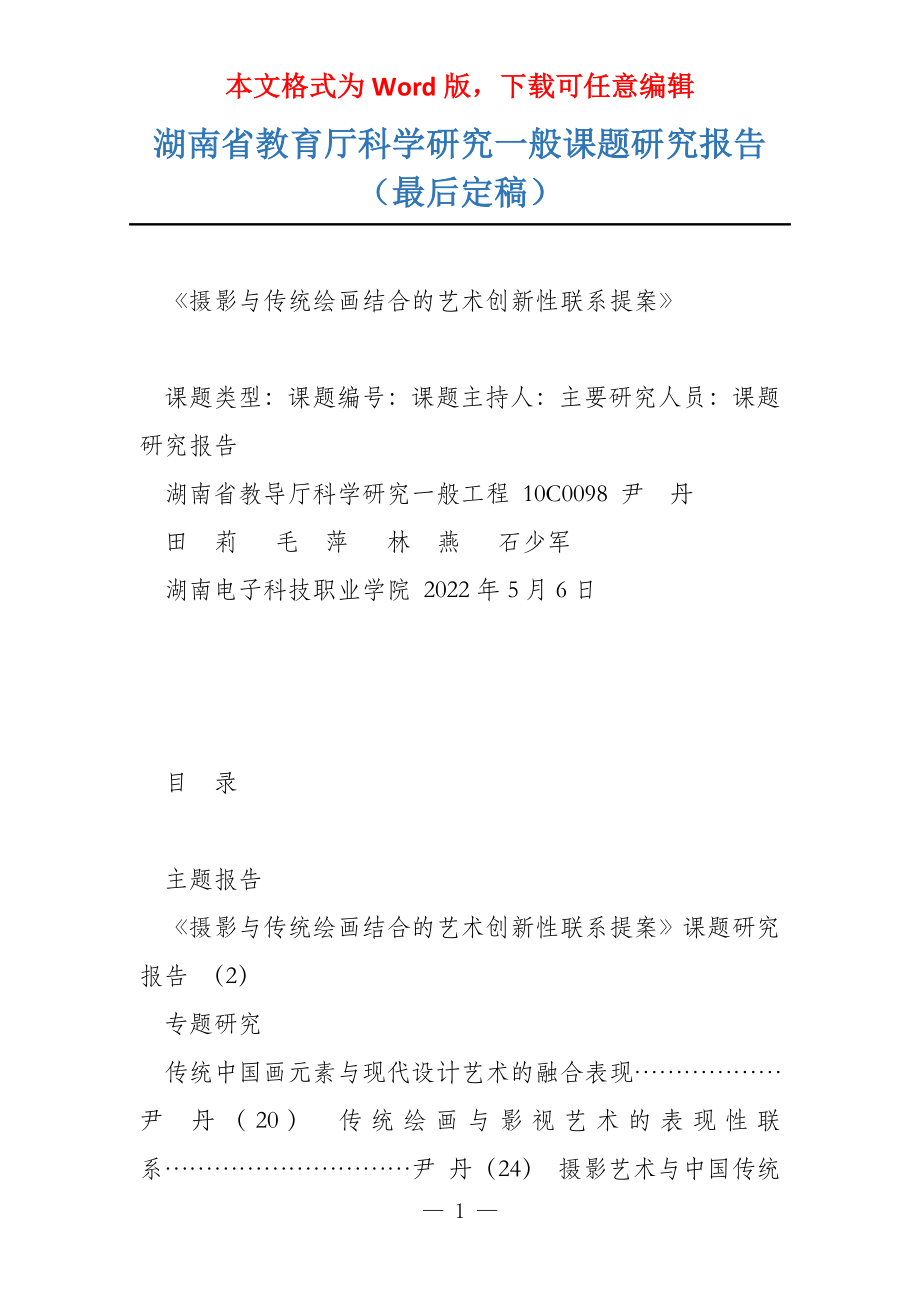 湖南省教育厅科学研究一般课题研究报告（最后定稿）_第1页
