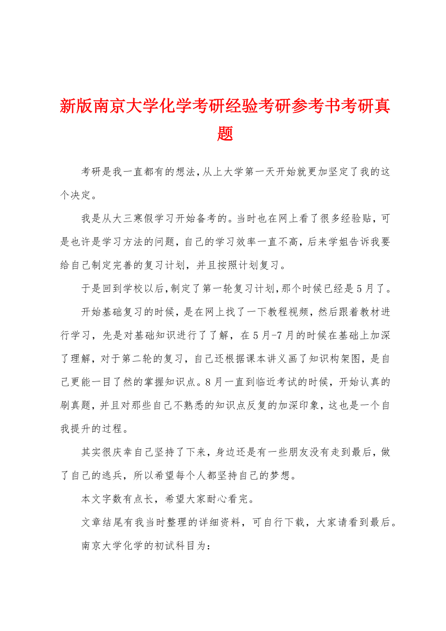 新版南京大学化学考研经验考研参考书考研真题_第1页