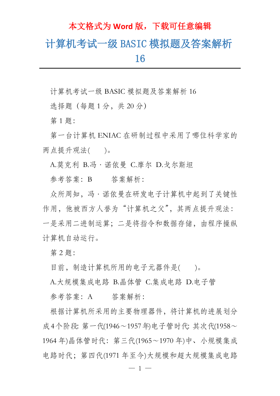 计算机考试一级BASIC模拟题及答案解析16_第1页