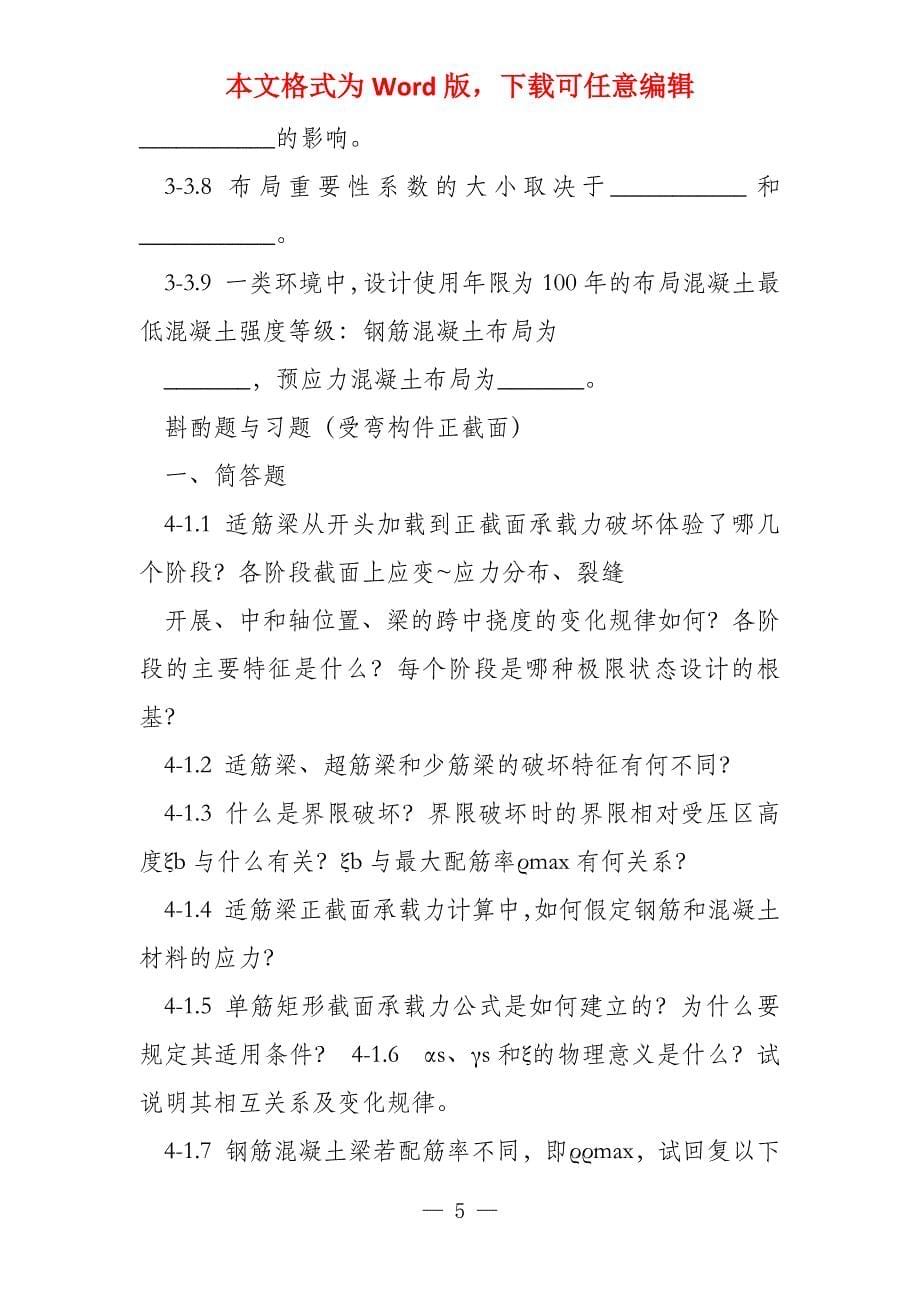 混凝土基本原理复习题集_第5页