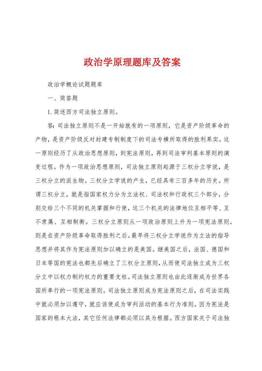 政治学原理题库及答案_第1页