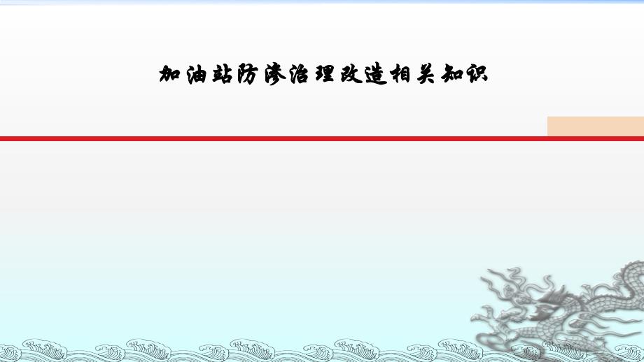 加油站防渗改造施工技术要求课件_第1页