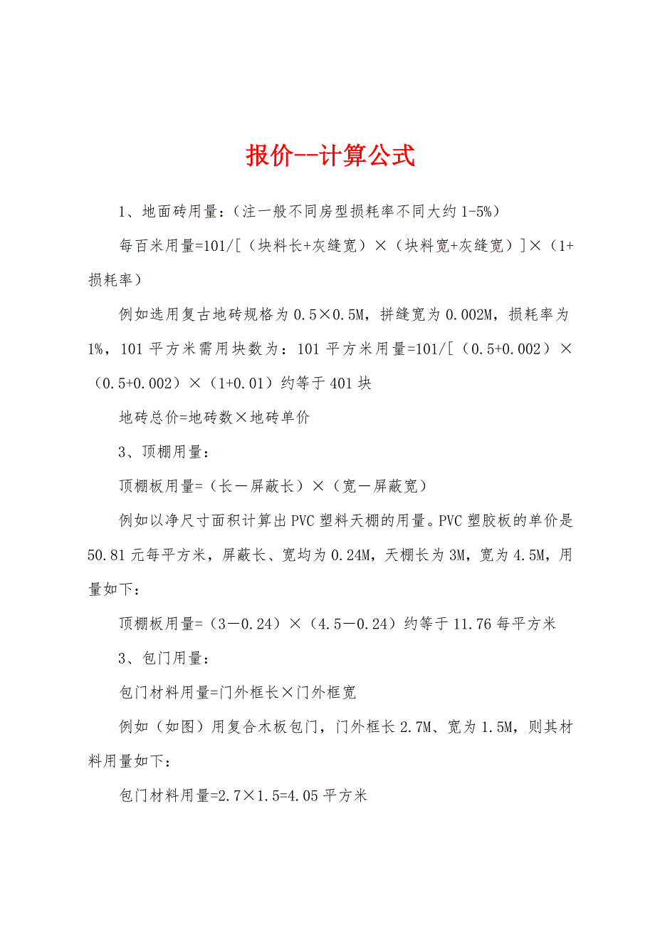 报价--计算公式_第1页