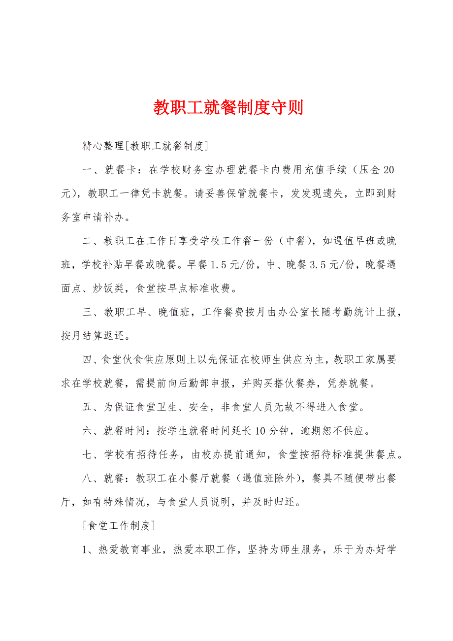 教职工就餐制度守则_第1页