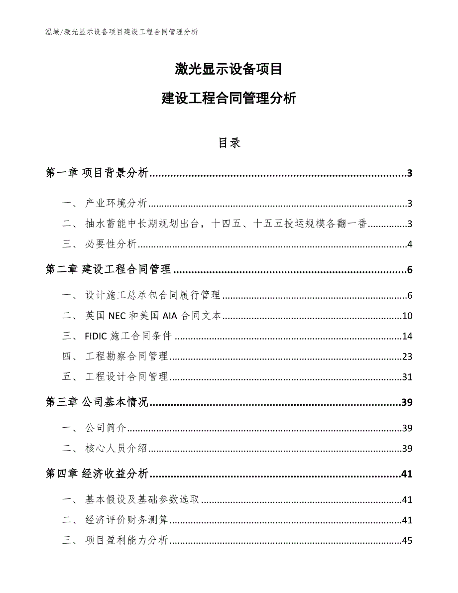 激光显示设备项目建设工程合同管理分析_第1页