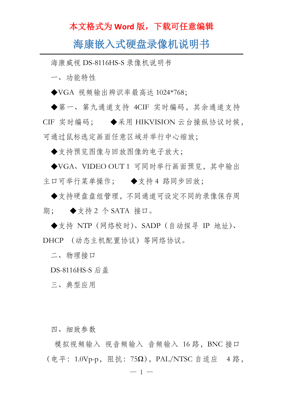 海康嵌入式硬盘录像机说明书_第1页
