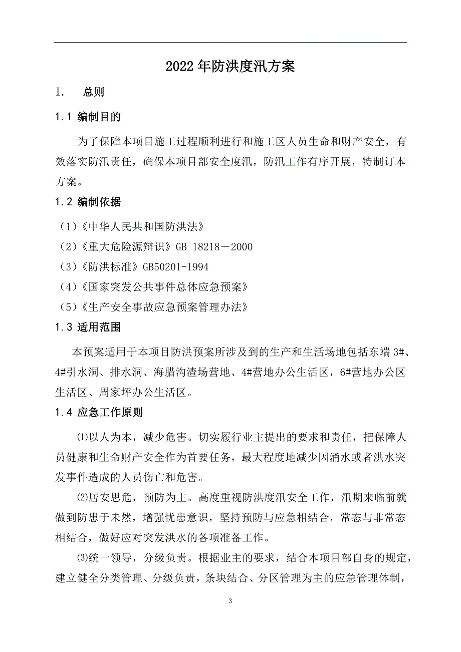 XXX企业防洪度汛应急预案_第3页