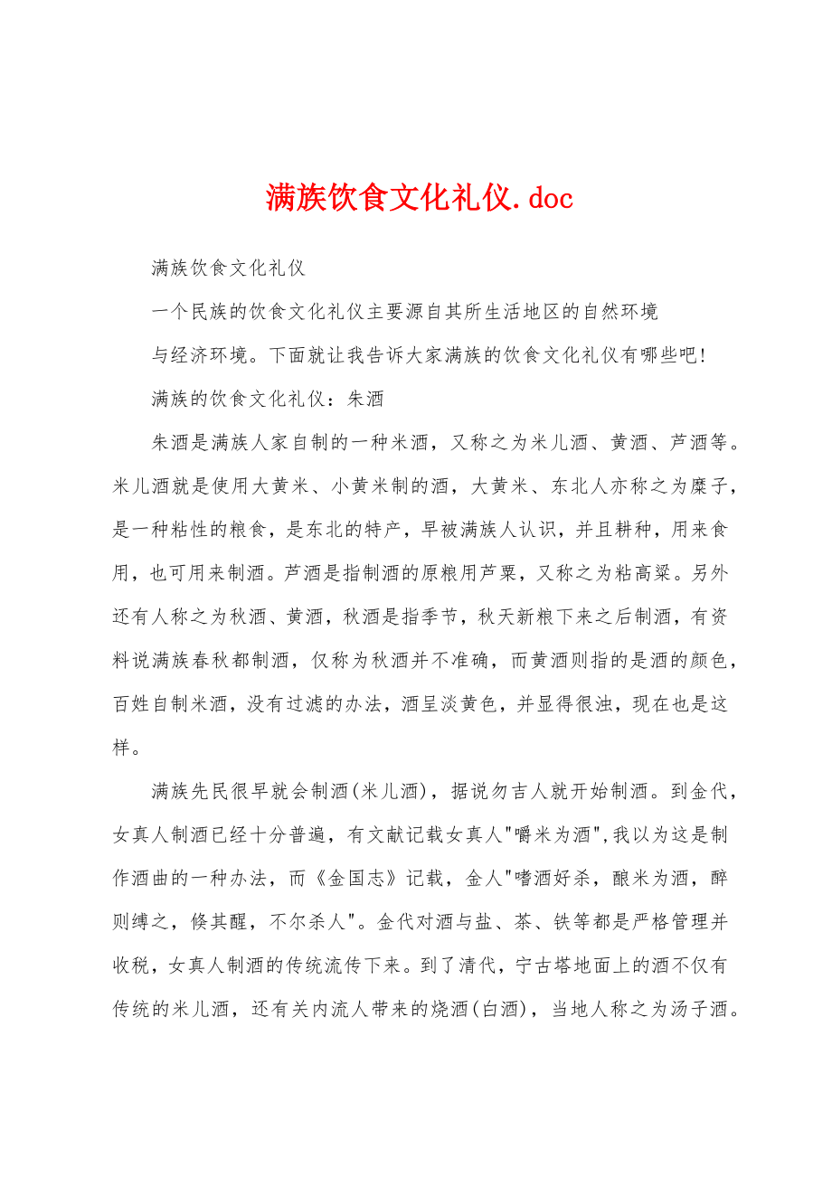 满族饮食文化礼仪.doc_第1页