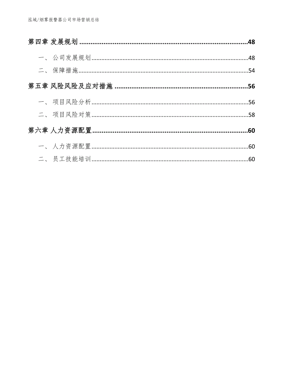 烟雾报警器公司市场营销总结_参考_第3页