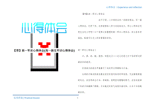 高一军训心得体会(高一新生军训心得体会)共享