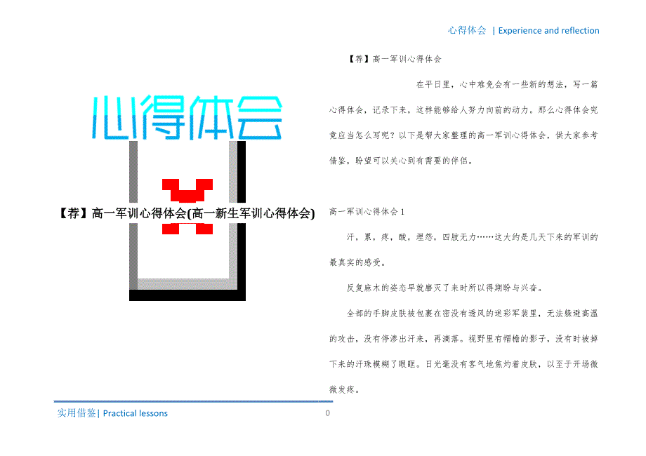 高一军训心得体会(高一新生军训心得体会)共享_第1页