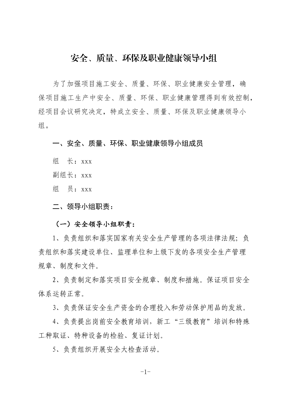 项目安全、质量、环保、职业健康组织机构_第1页