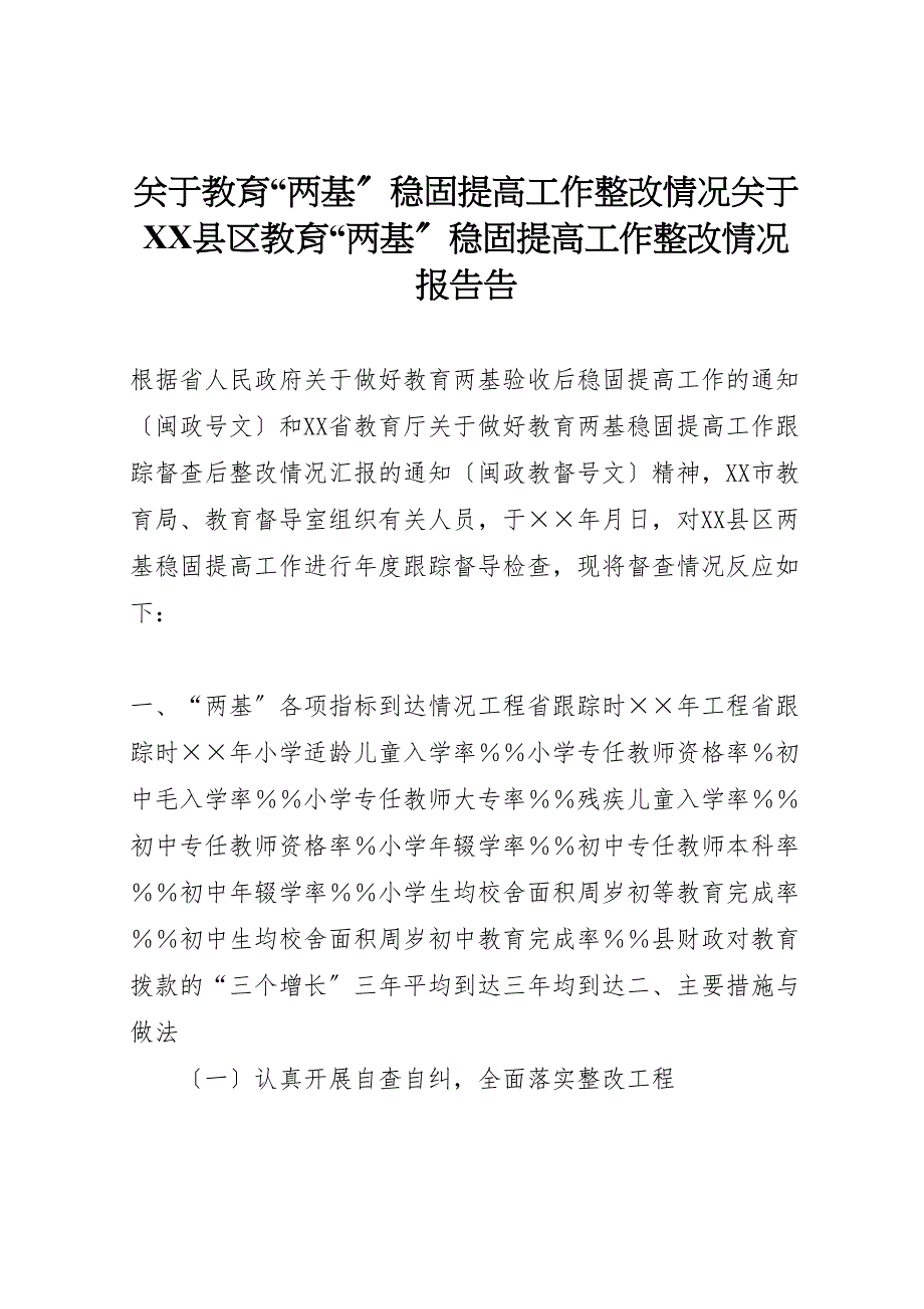 关于2022年教育“两基”巩固提高工作整改情况关于2022年XX县区教育“两基”巩固提高工作整改情况报告告_第1页