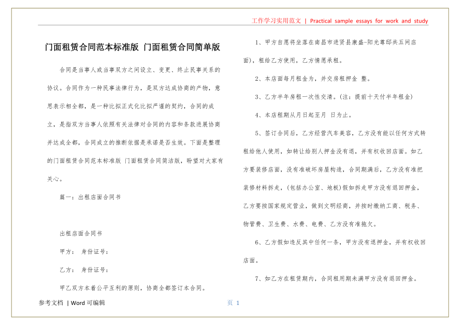 门面租赁合同范本标准版 门面租赁合同简单版可用_第1页