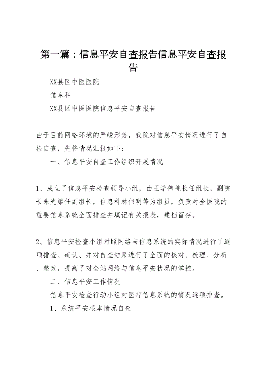 信息安全自查报告信息安全自查报告_第1页