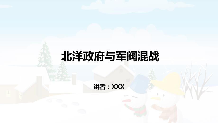 北洋政府与军阀混战专业课件_第1页