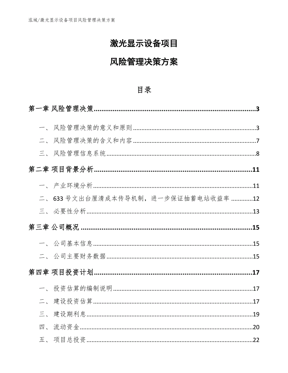 激光显示设备项目风险管理决策方案_第1页