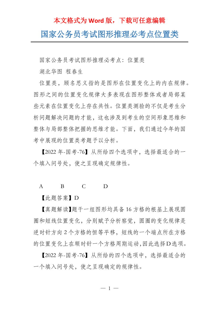 国家公务员考试图形推理必考点位置类_第1页