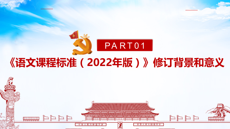 解读《义务教育语文课程标准（2022年版）》2022年语文新课标专题课件PPT_第4页