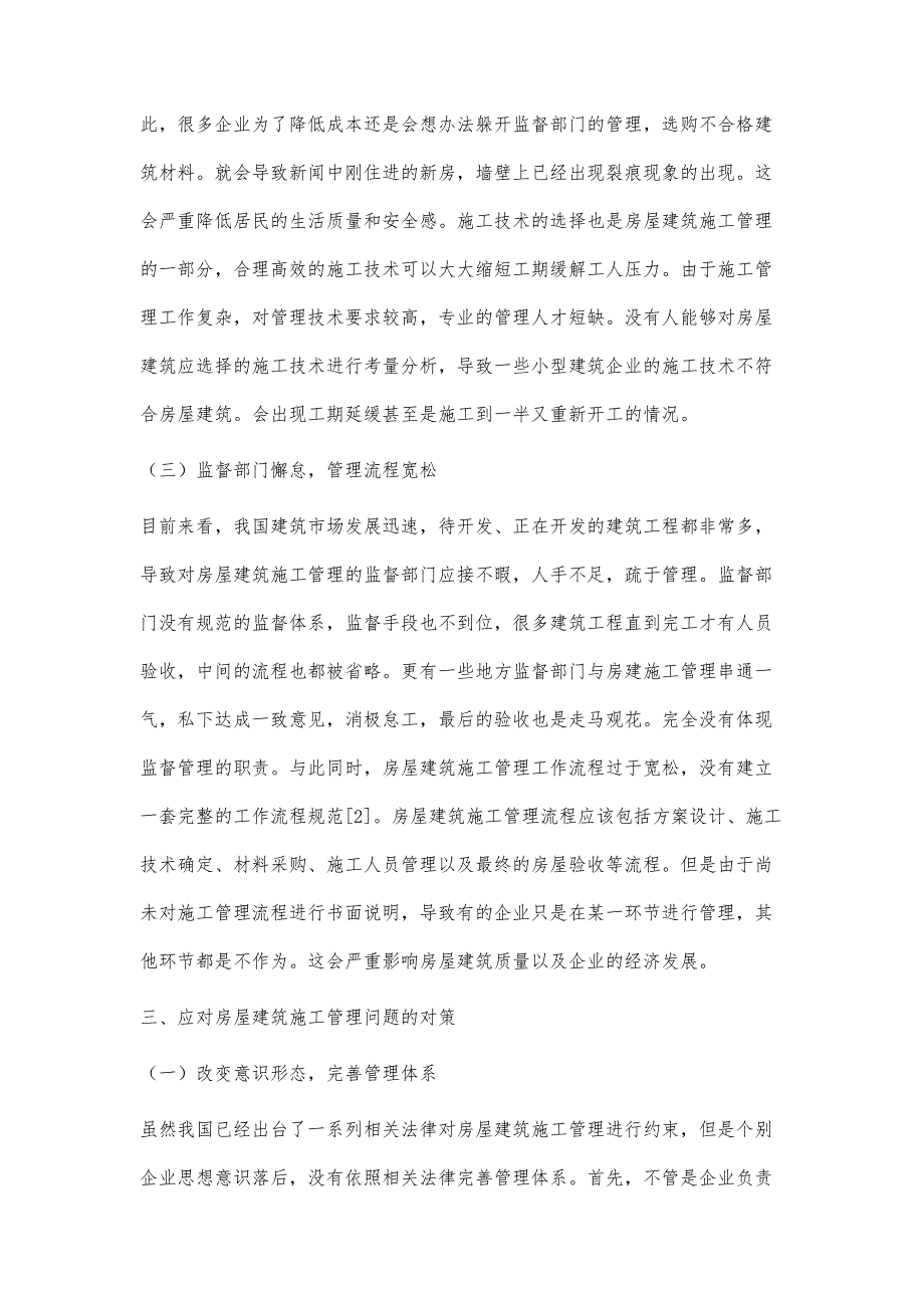 房屋建筑施工管理存在的问题及对策分析杨垚_第3页