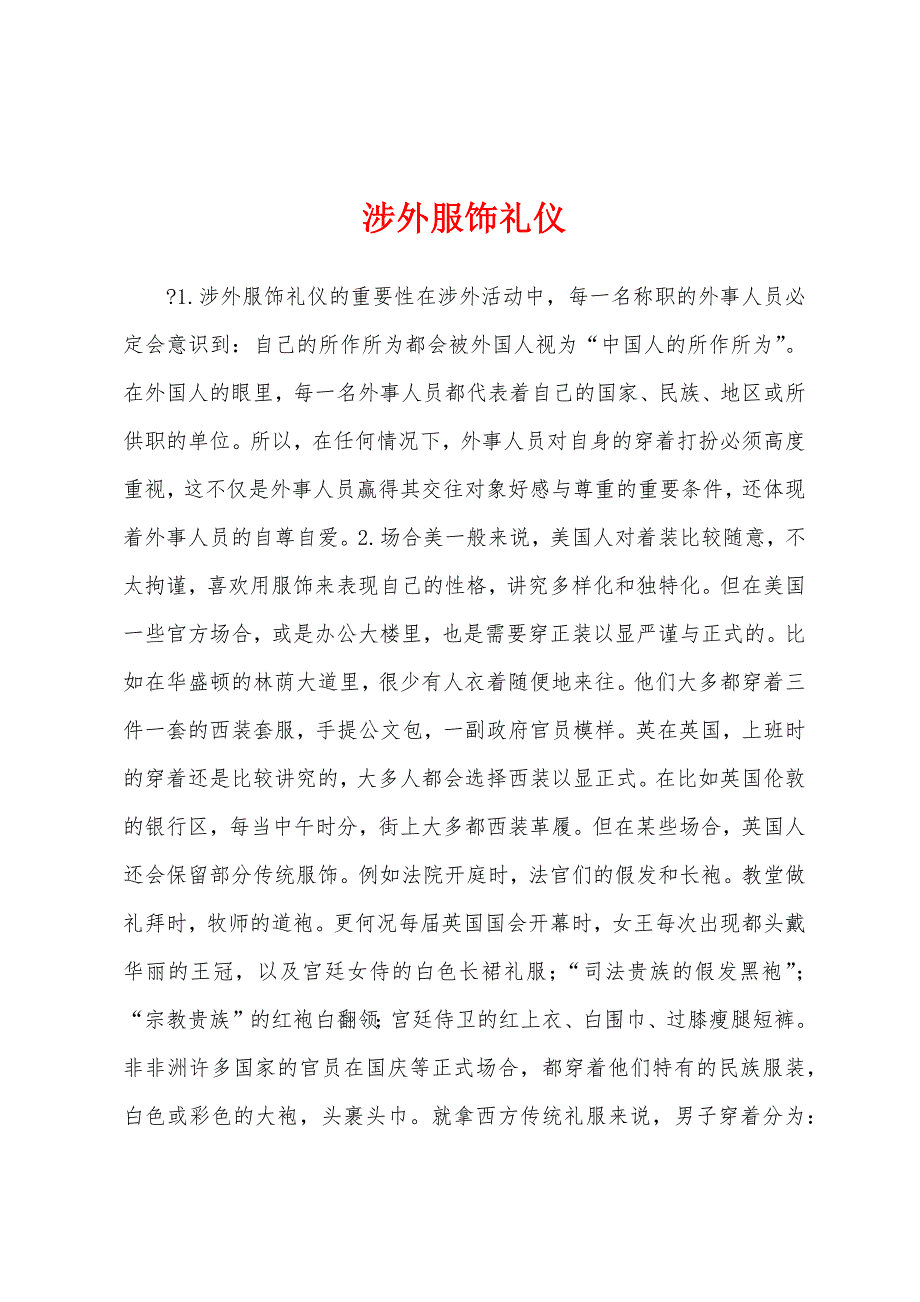 涉外服饰礼仪_第1页