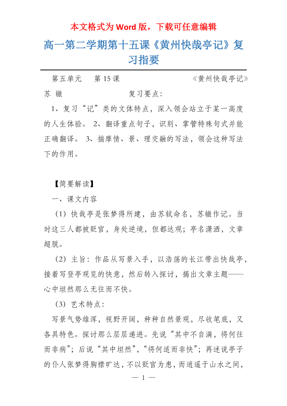 高一第二学期第十五课《黄州快哉亭记》复习指要_第1页
