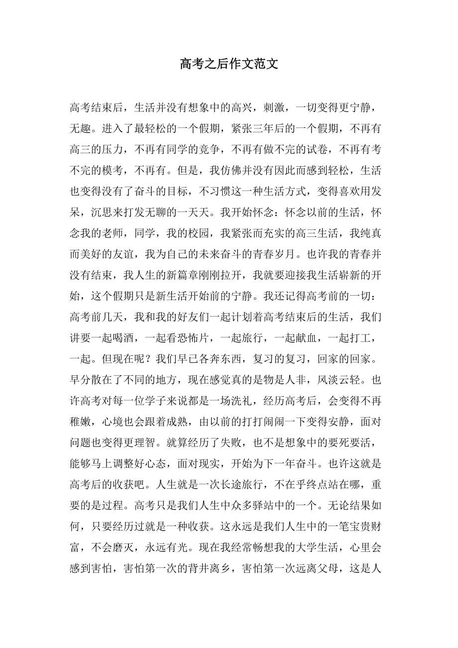 高考之后作文范文_第1页