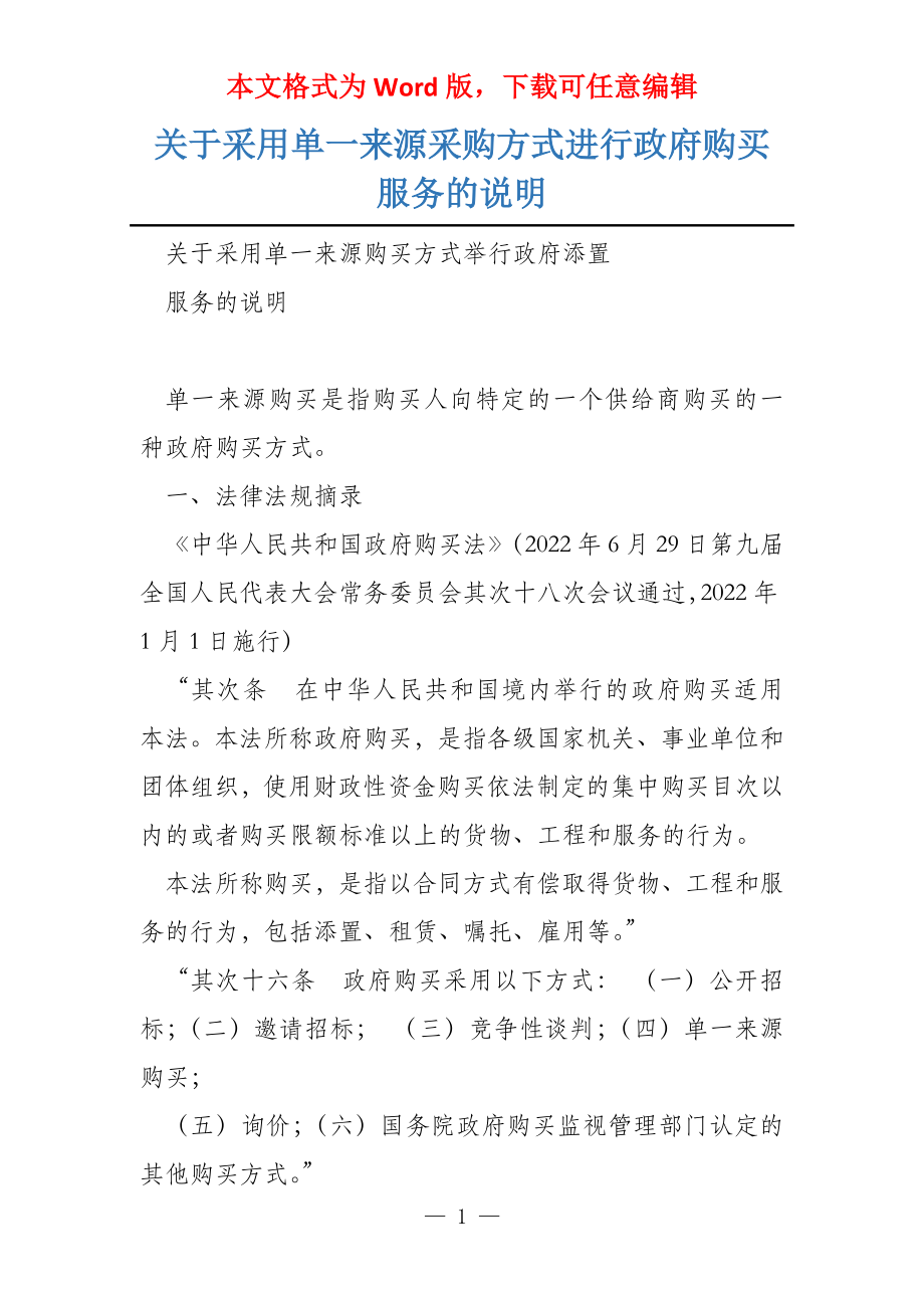 关于采用单一来源采购方式进行政府购买服务的说明_第1页