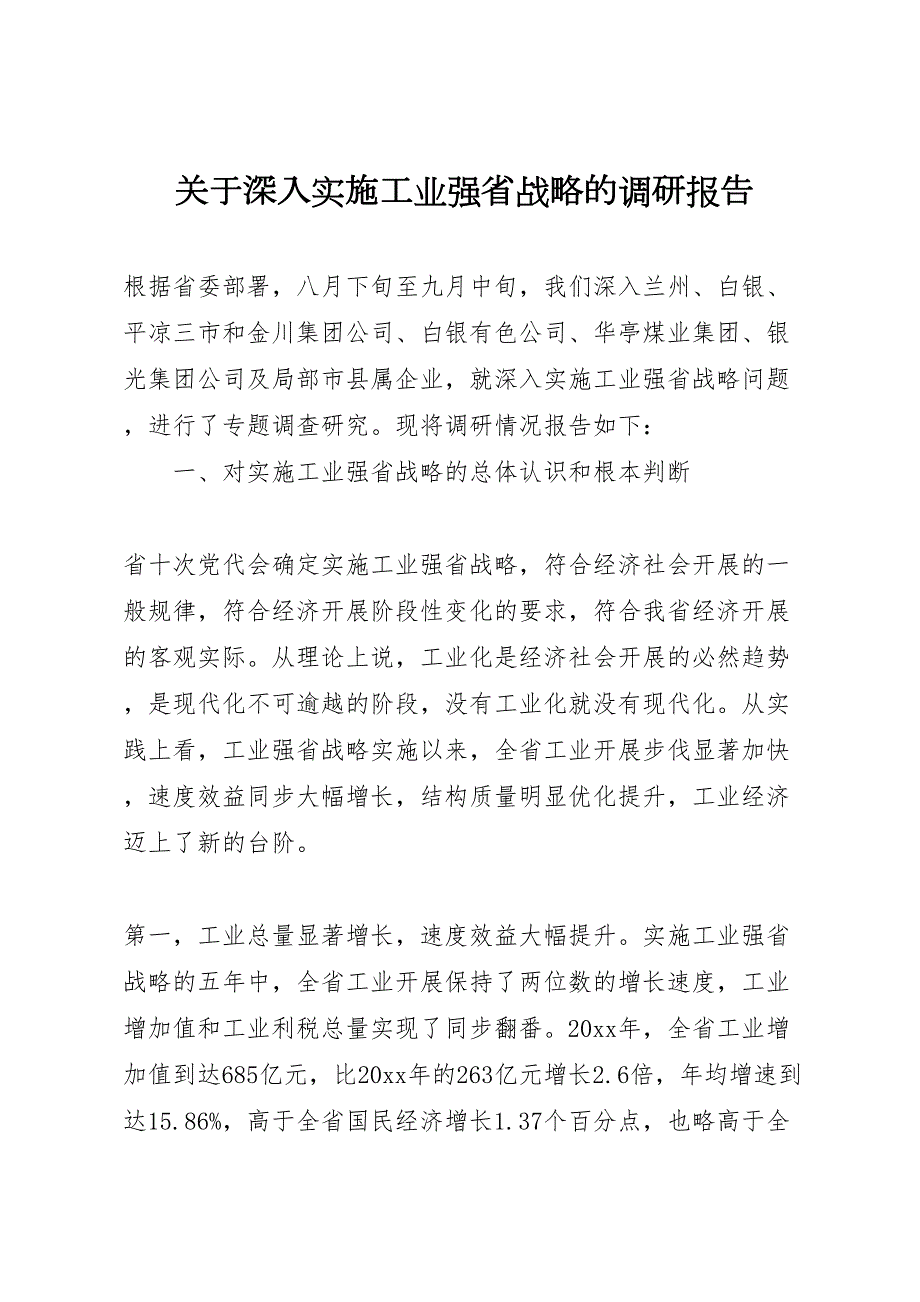 关于2022年深入实施工业强省战略的调研报告_第1页