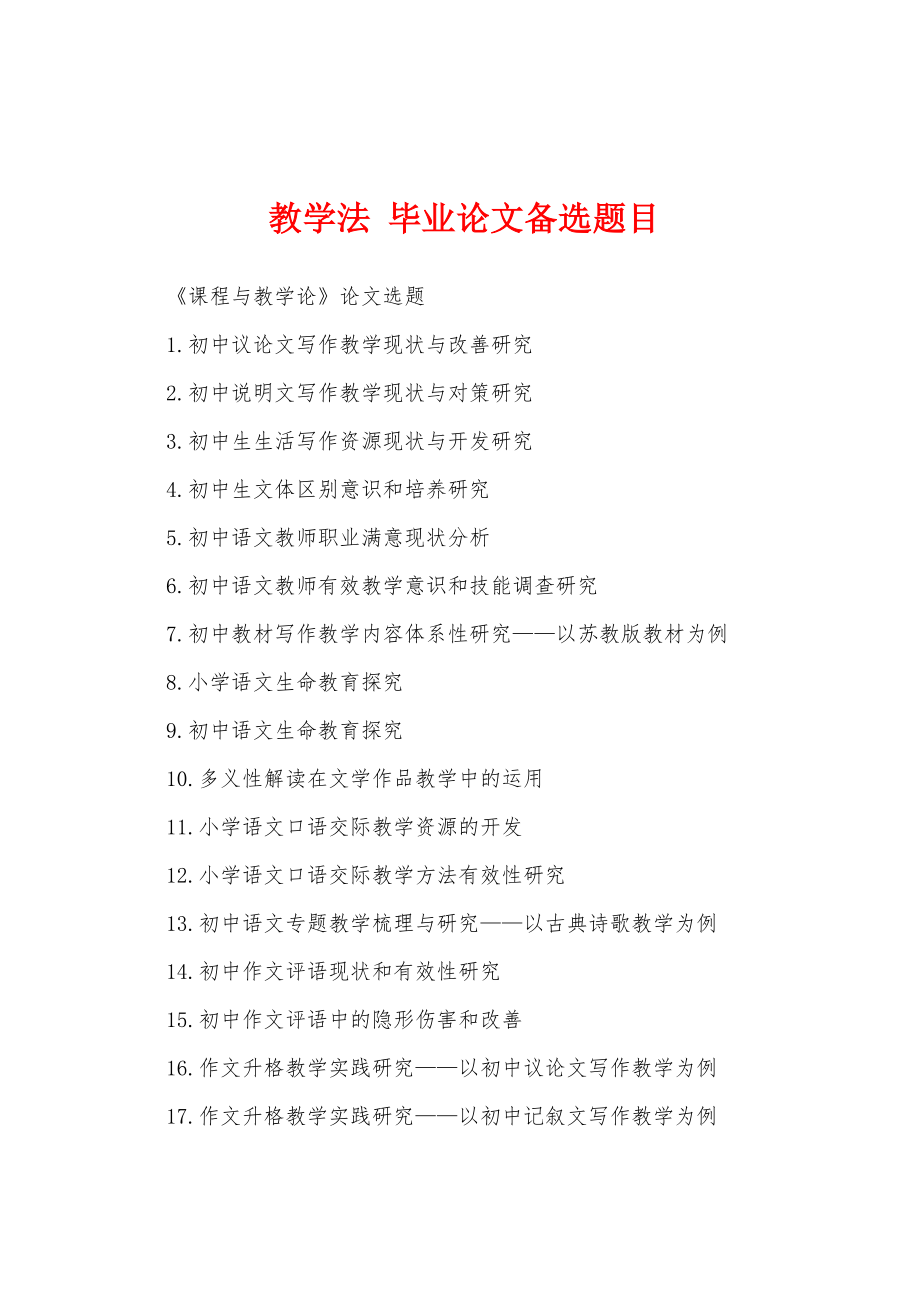 教学法 毕业论文备选题目_第1页