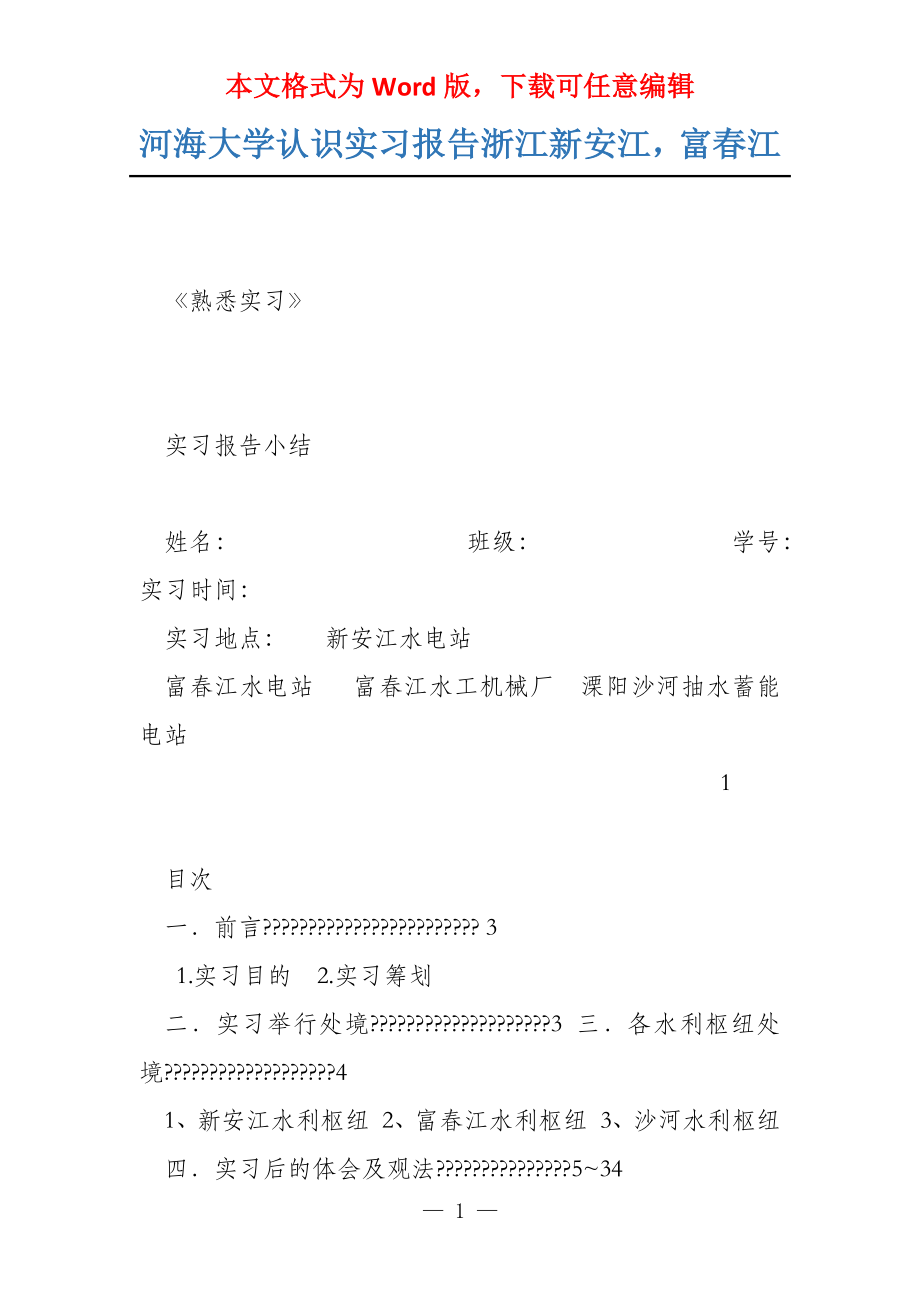 河海大学认识实习报告浙江新安江富春江_第1页