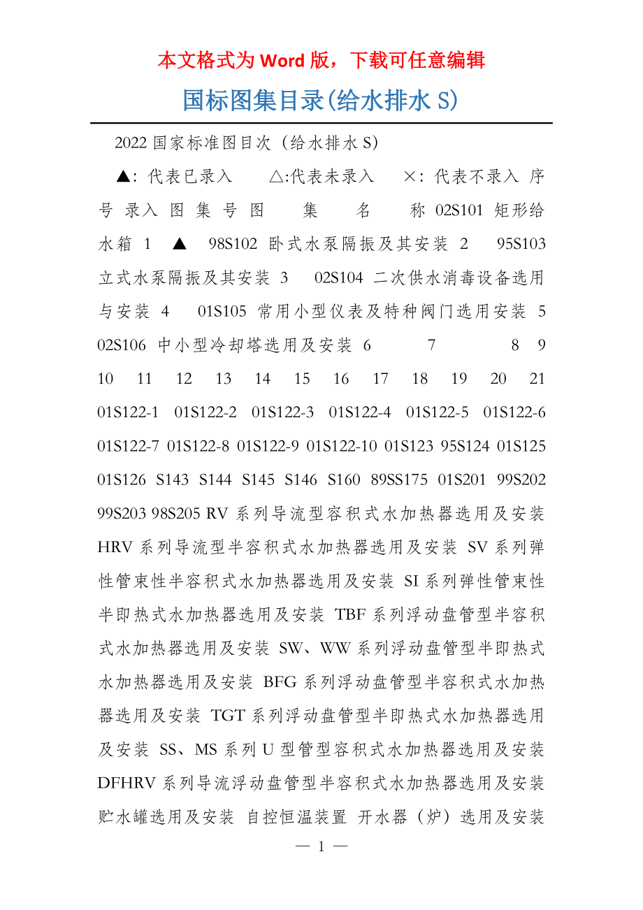 国标图集目录(给水排水S)_第1页