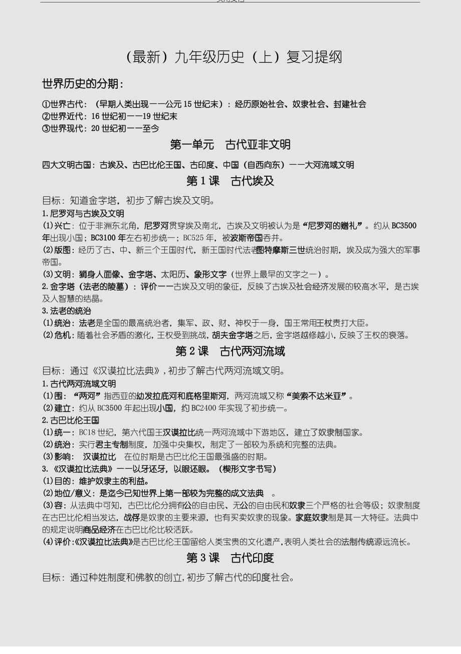 (新颖)九年级历史人教版上册期中期末复习提纲（最全）_第1页