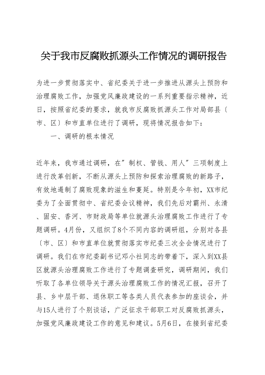 关于2022年我市反腐败抓源头工作情况的调研报告_第1页