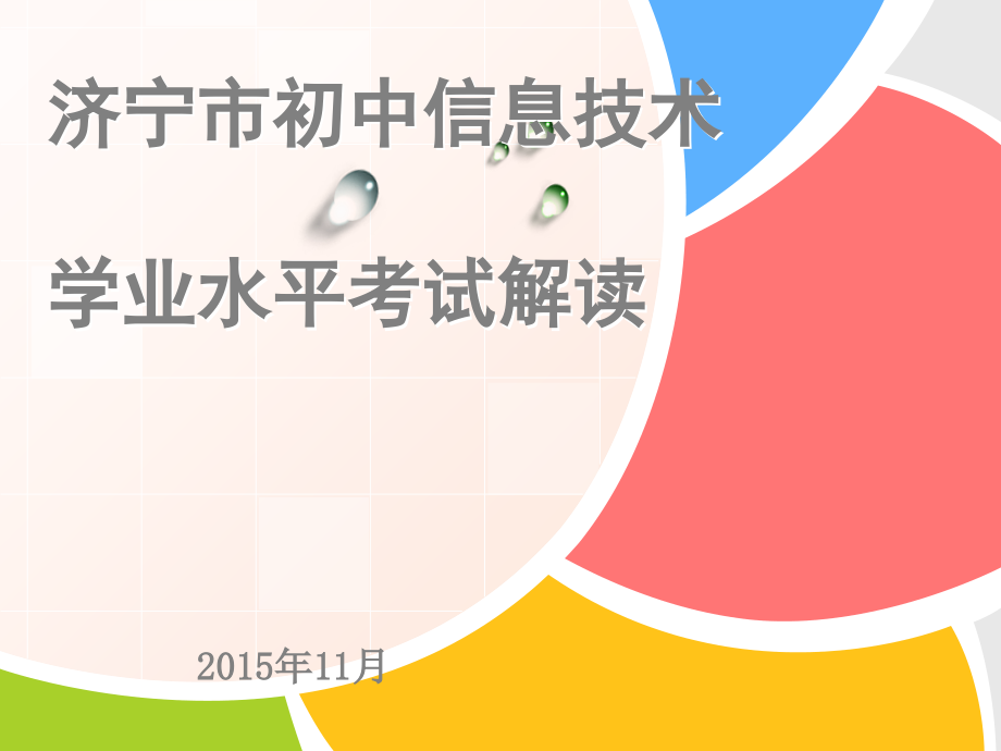 学业水平考试内容解读课件_第1页