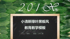 小清新绿叶黑板风教育教学PPT模板