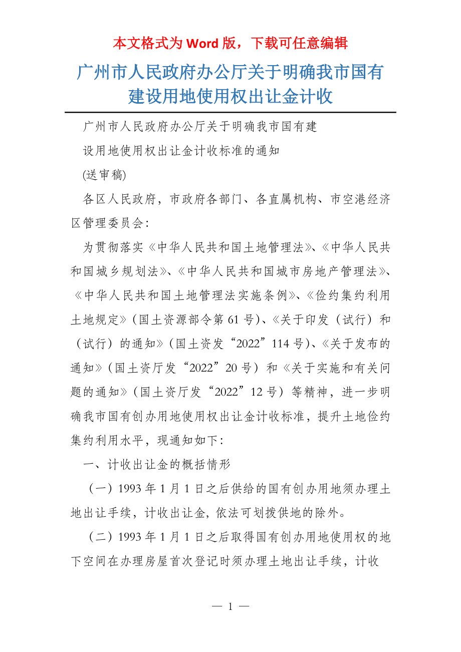 广州市人民政府办公厅关于明确我市国有建设用地使用权出让金计收_第1页