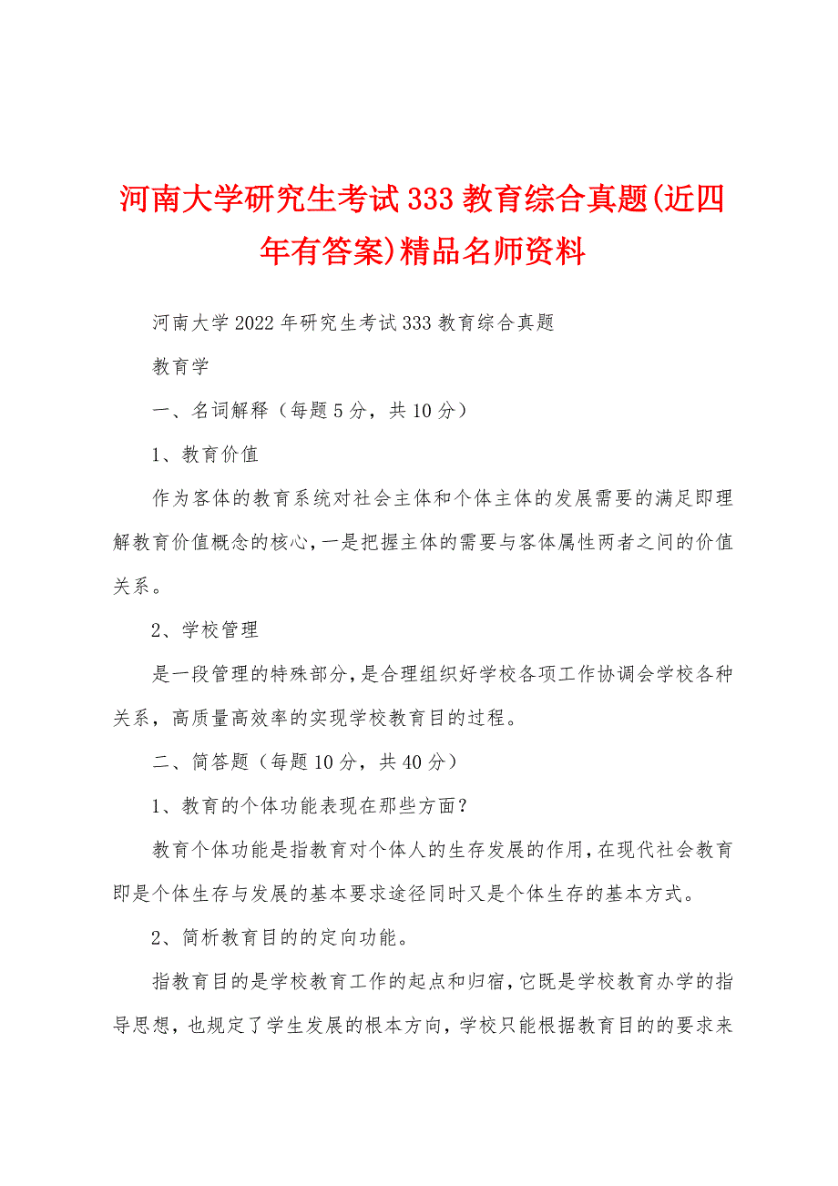 河南大学研究生考试333教育综合真题(近四年有答案)精品名师资料_第1页