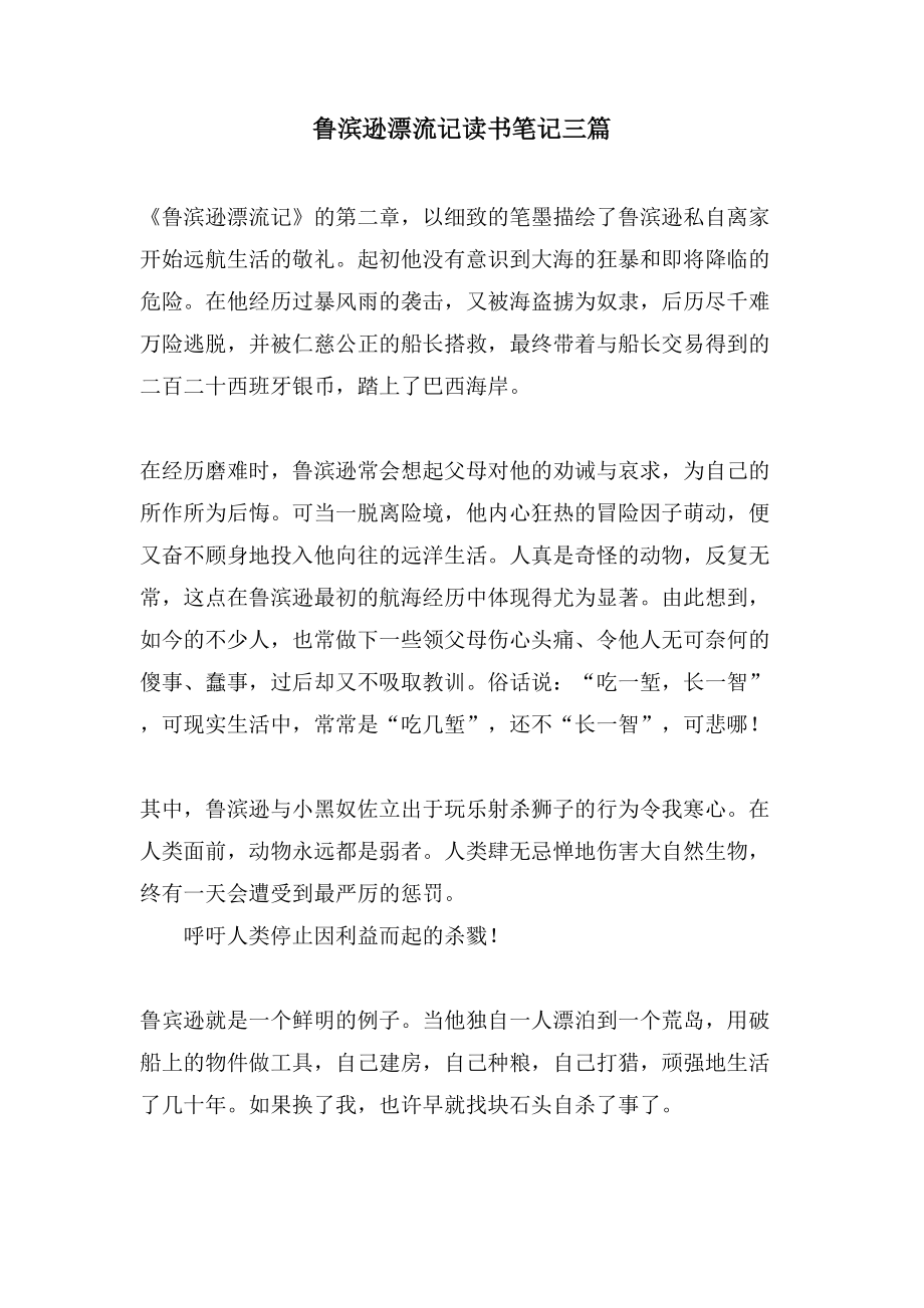 鲁滨逊漂流记读书笔记三篇_第1页