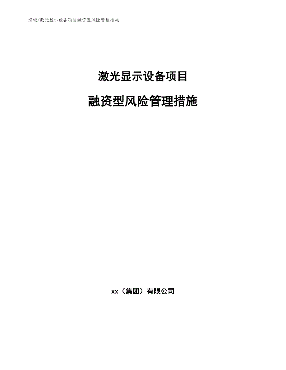 激光显示设备项目融资型风险管理措施_第1页