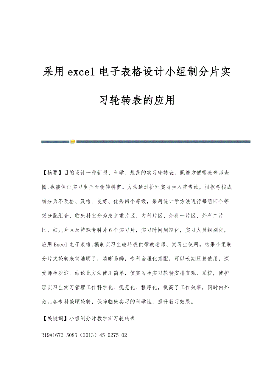 采用excel电子表格设计小组制分片实习轮转表的应用_第1页