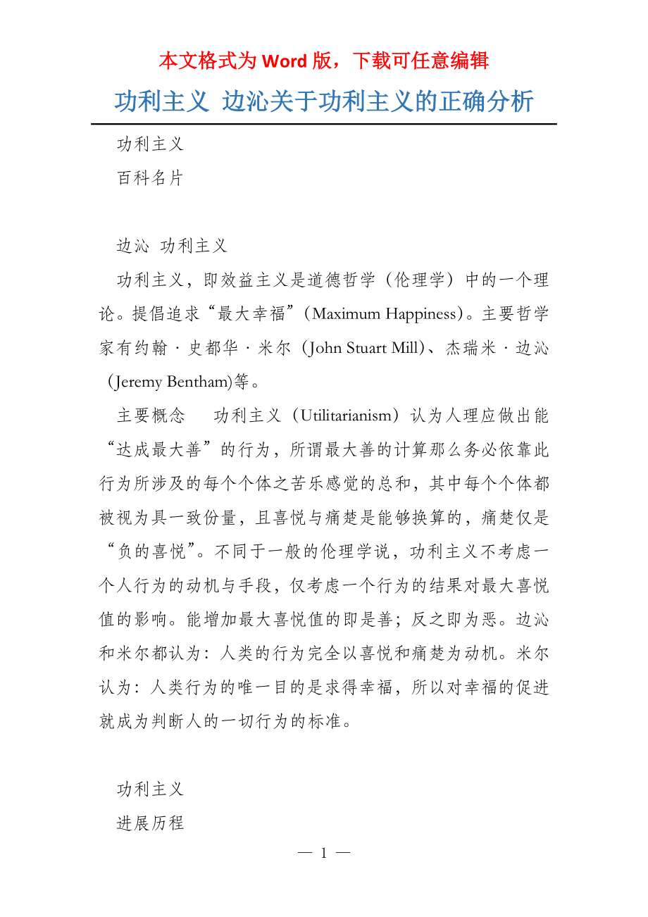 功利主义 边沁关于功利主义的正确分析_第1页