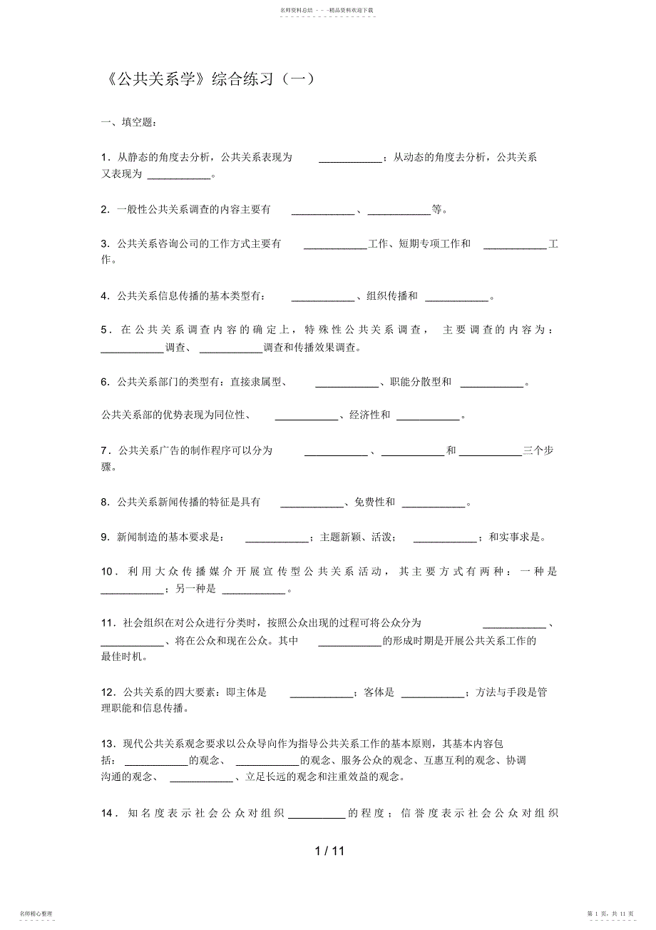 2022年《公共关系学》综合练习_第1页