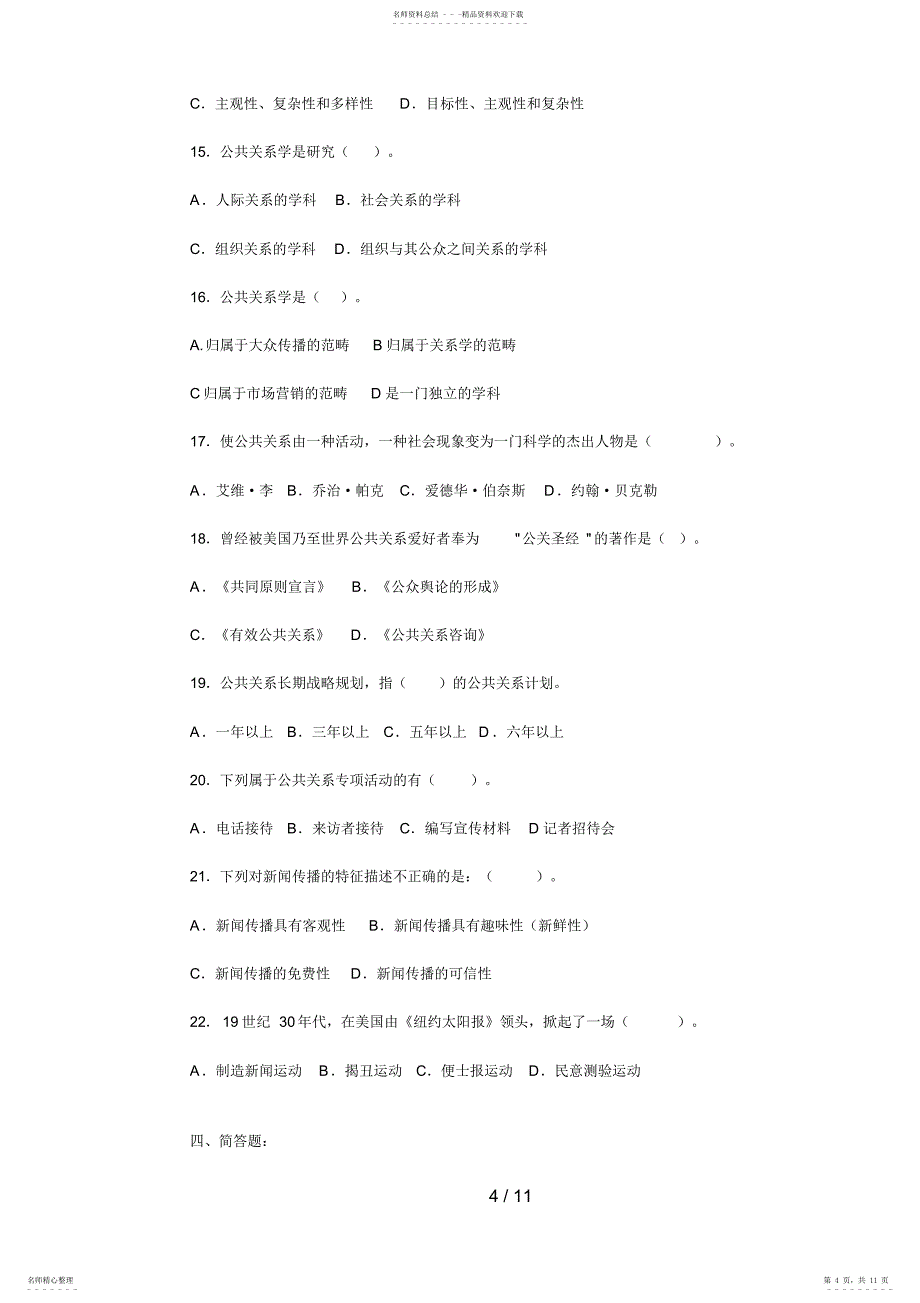 2022年《公共关系学》综合练习_第4页