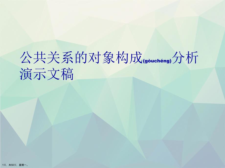 公共关系的对象构成分析演示文稿_第1页