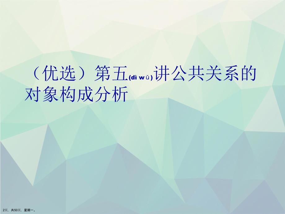 公共关系的对象构成分析演示文稿_第2页