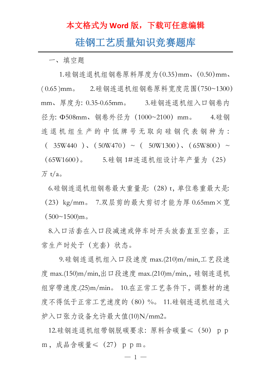 硅钢工艺质量知识竞赛题库_第1页