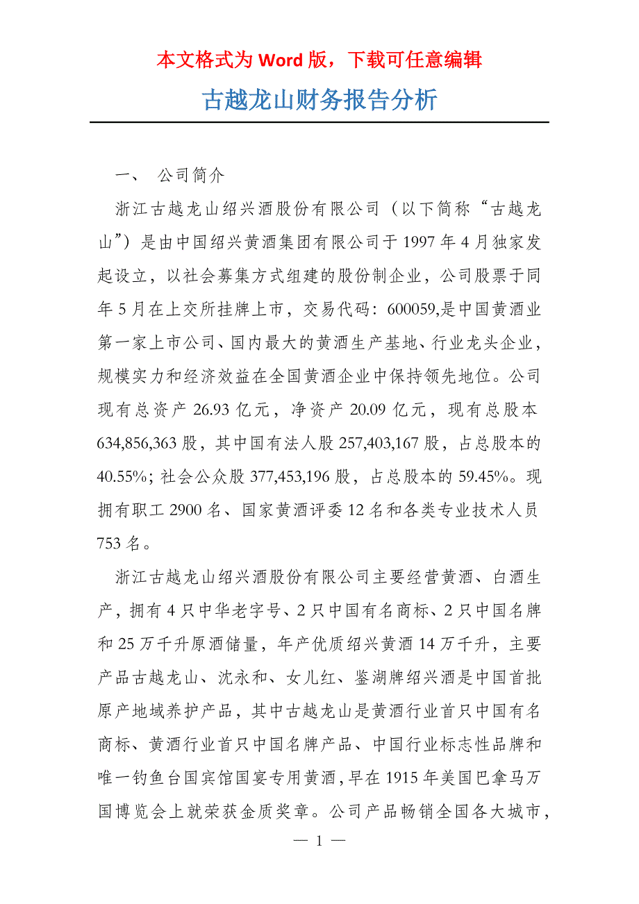 古越龙山财务报告分析_第1页