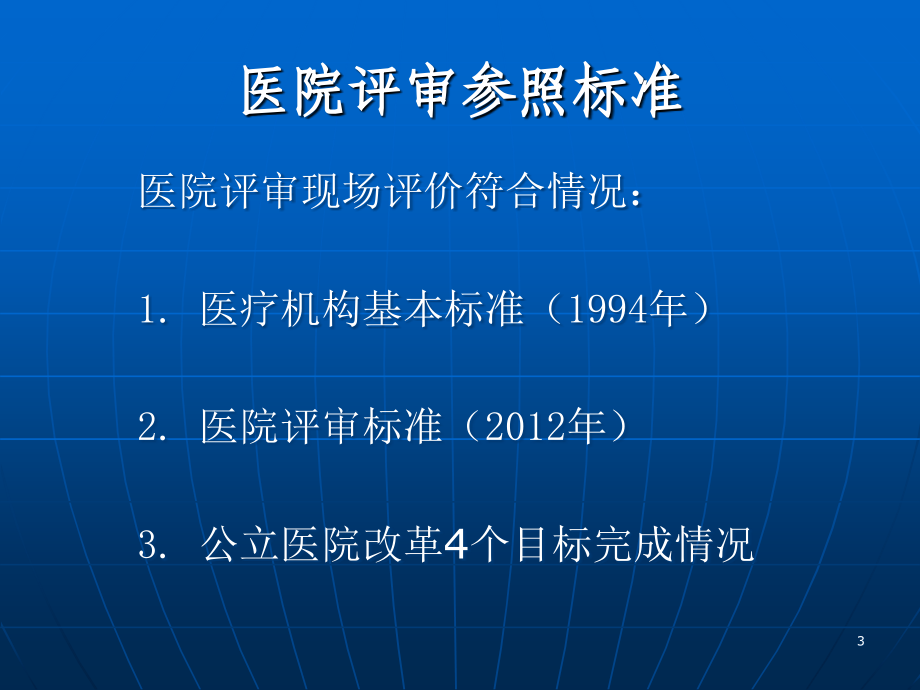 二级医院评审培训新演示ppt课件_第3页